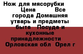 Нож для мясорубки zelmer › Цена ­ 300 - Все города Домашняя утварь и предметы быта » Посуда и кухонные принадлежности   . Орловская обл.,Орел г.